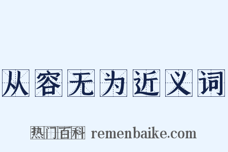 从容无为近义词是什么意思的图片
